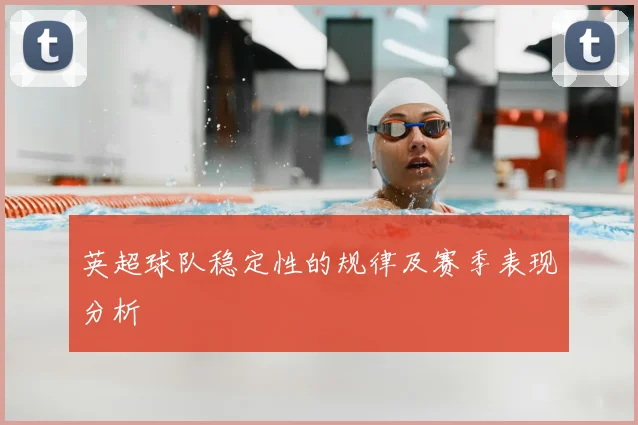 英超球队稳定性的规律及赛季表现分析