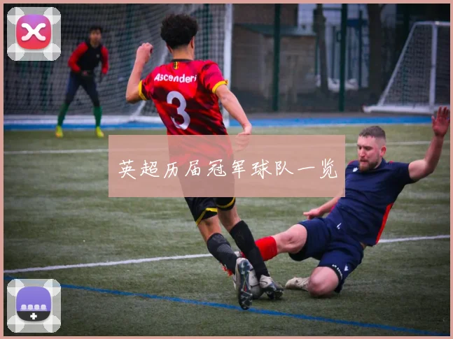 英超历届冠军球队一览