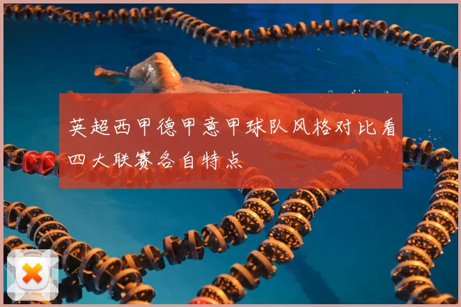 英超西甲德甲意甲球队风格对比看四大联赛各自特点