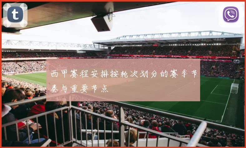 西甲赛程安排按轮次划分的赛季节奏与重要节点