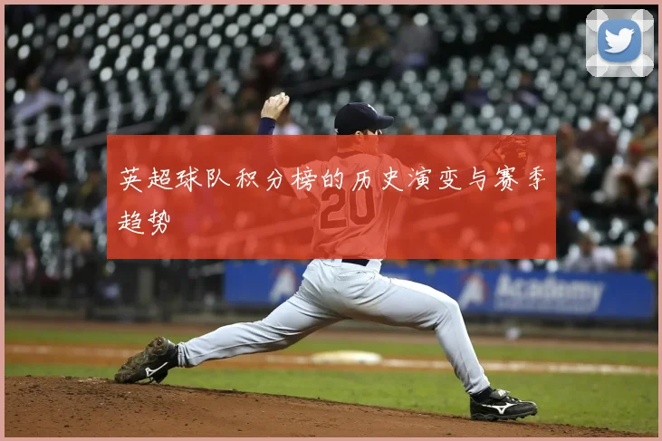 英超球队积分榜的历史演变与赛季趋势