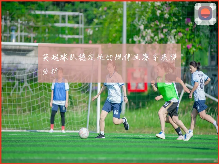 英超球队稳定性的规律及赛季表现分析