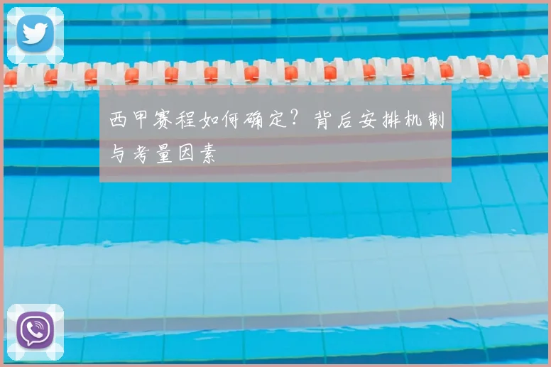西甲赛程如何确定？背后安排机制与考量因素