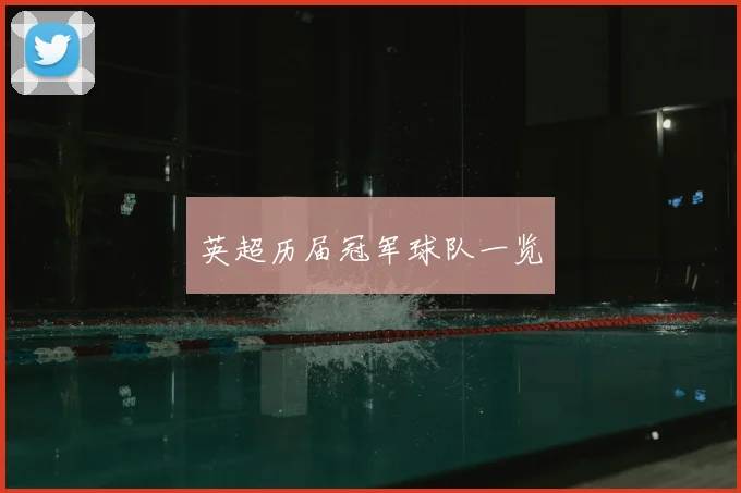 英超历届冠军球队一览