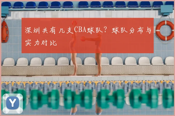 深圳共有几支CBA球队？球队分布与实力对比