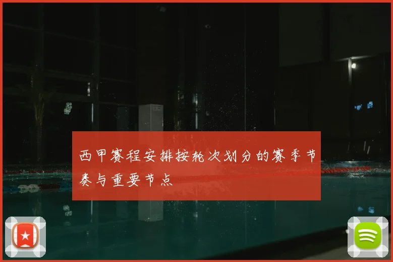 西甲赛程安排按轮次划分的赛季节奏与重要节点