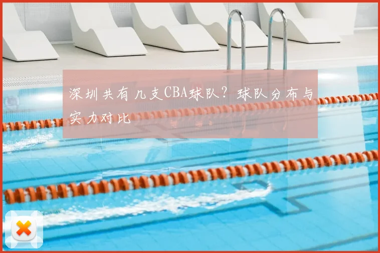 深圳共有几支CBA球队？球队分布与实力对比