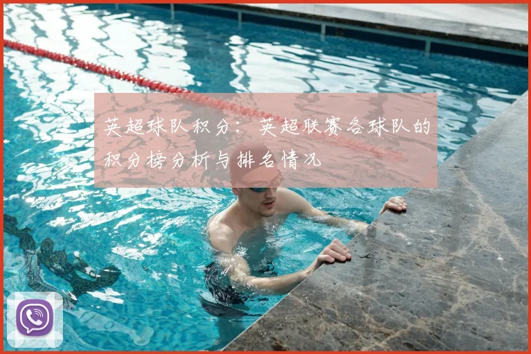英超球队积分：英超联赛各球队的积分榜分析与排名情况