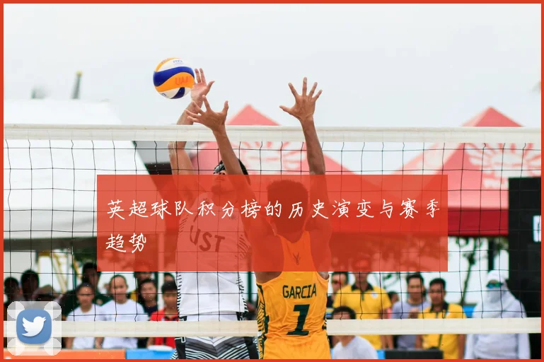 英超球队积分榜的历史演变与赛季趋势